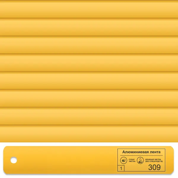 Горизонтальные кассетные жалюзи 309 Жёлтый